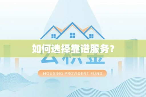 七股如何选择靠谱服务？
