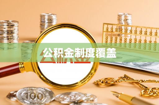 七股公积金制度覆盖