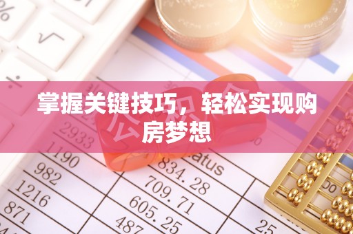 七股掌握关键技巧，轻松实现购房梦想