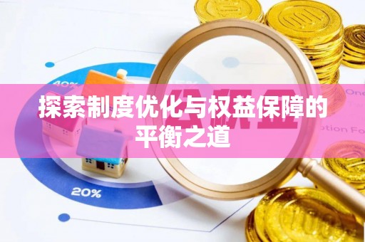 七股探索制度优化与权益保障的平衡之道