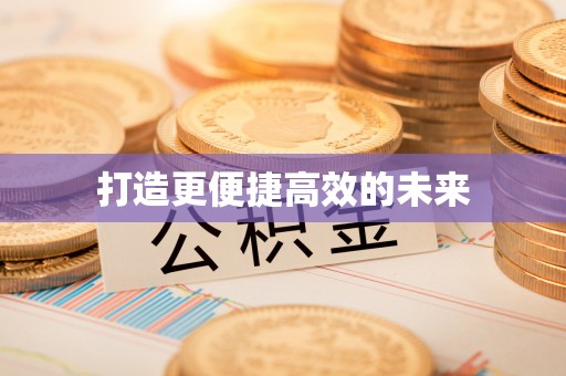 七股打造更便捷高效的未来