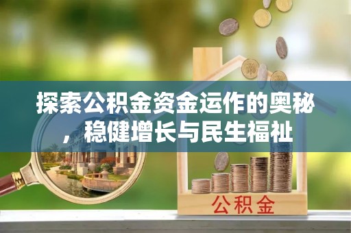 七股探索公积金资金运作的奥秘，稳健增长与民生福祉
