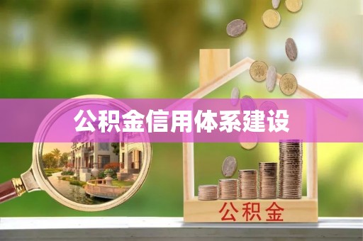 七股公积金信用体系建设