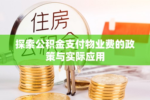 七股探索公积金支付物业费的政策与实际应用