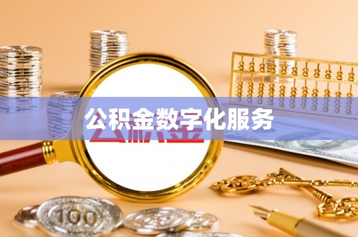 七股公积金数字化服务