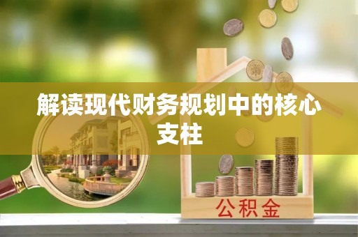 七股解读现代财务规划中的核心支柱