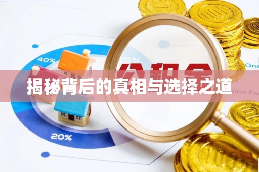 七股揭秘背后的真相与选择之道