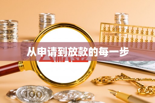 七股从申请到放款的每一步