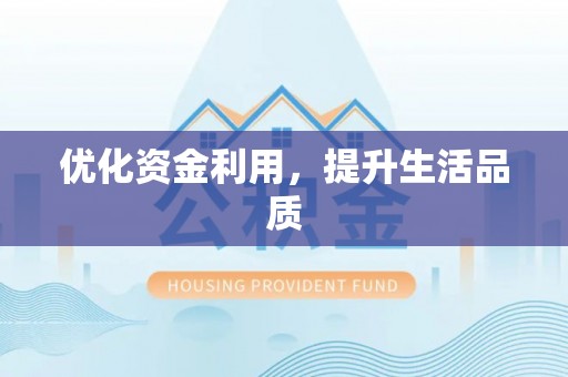 七股优化资金利用，提升生活品质