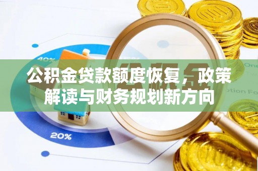 七股公积金贷款额度恢复，政策解读与财务规划新方向