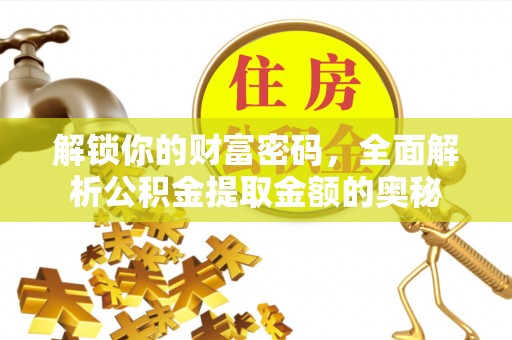 七股解锁你的财富密码，全面解析公积金提取金额的奥秘