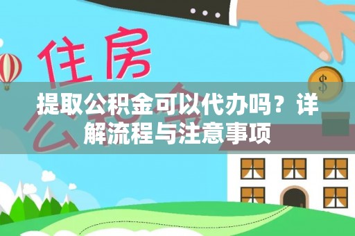七股提取公积金可以代办吗？详解流程与注意事项