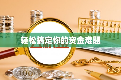 七股轻松搞定你的资金难题