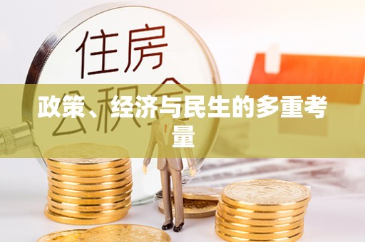 七股政策、经济与民生的多重考量