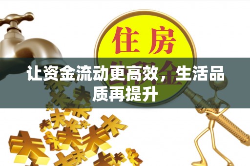 七股让资金流动更高效，生活品质再提升