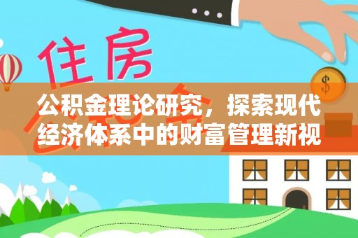 七股公积金理论研究，探索现代经济体系中的财富管理新视角