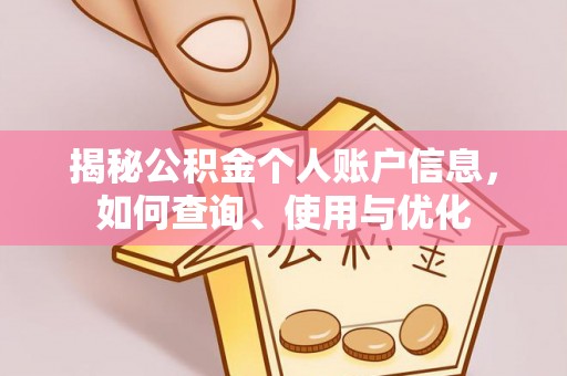 七股揭秘公积金个人账户信息，如何查询、使用与优化