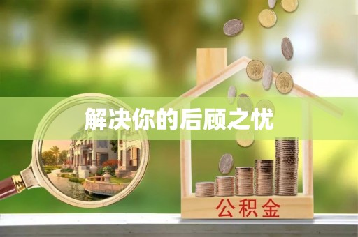 七股解决你的后顾之忧