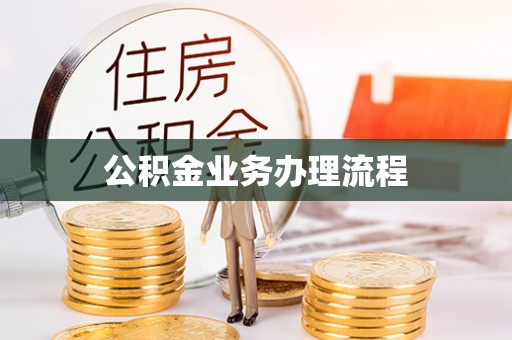 七股公积金业务办理流程