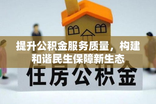 七股提升公积金服务质量，构建和谐民生保障新生态