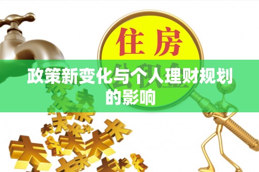 七股政策新变化与个人理财规划的影响
