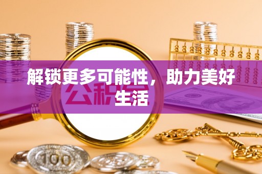 七股解锁更多可能性，助力美好生活