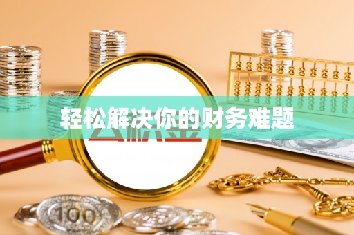 七股轻松解决你的财务难题