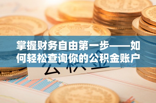 七股掌握财务自由第一步——如何轻松查询你的公积金账户余额