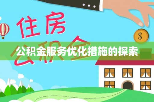 七股公积金服务优化措施的探索