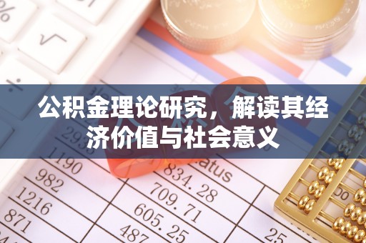 七股公积金理论研究，解读其经济价值与社会意义