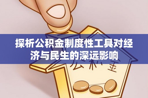 七股探析公积金制度性工具对经济与民生的深远影响