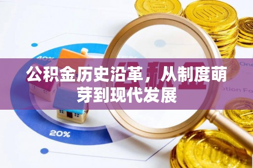 七股公积金历史沿革，从制度萌芽到现代发展