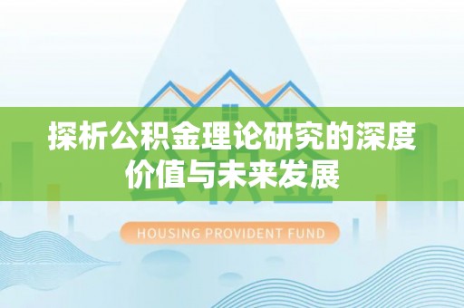 七股探析公积金理论研究的深度价值与未来发展