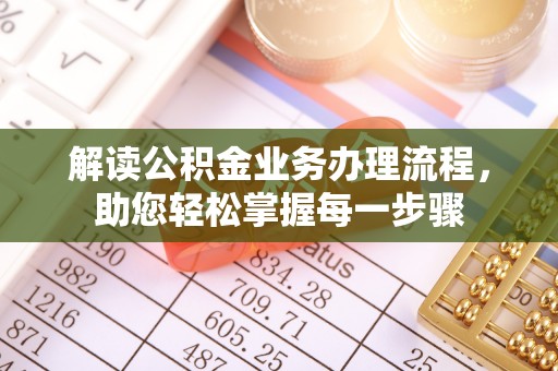 七股解读公积金业务办理流程，助您轻松掌握每一步骤