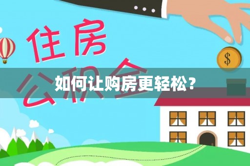 七股如何让购房更轻松？