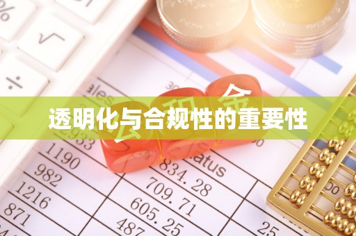 七股透明化与合规性的重要性