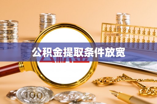 七股公积金提取条件放宽