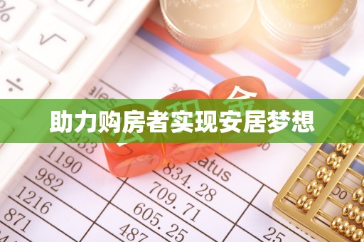 七股助力购房者实现安居梦想