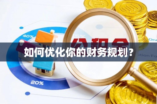 七股如何优化你的财务规划？