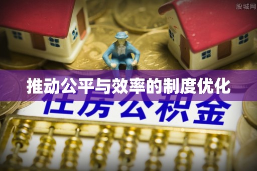七股推动公平与效率的制度优化