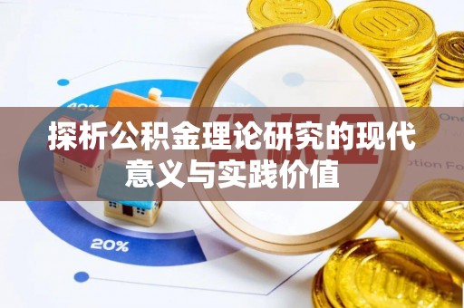 七股探析公积金理论研究的现代意义与实践价值