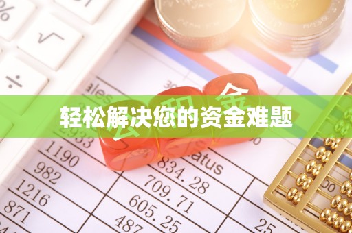 七股轻松解决您的资金难题