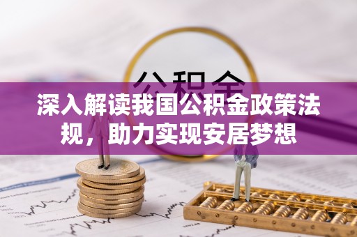 七股深入解读我国公积金政策法规，助力实现安居梦想
