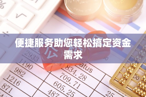 七股便捷服务助您轻松搞定资金需求