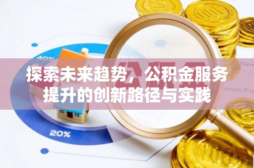 七股探索未来趋势，公积金服务提升的创新路径与实践