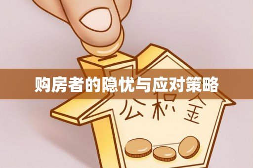 七股购房者的隐忧与应对策略