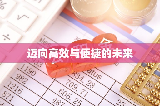 七股迈向高效与便捷的未来