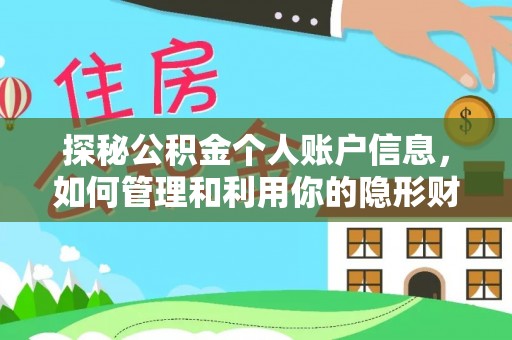 七股探秘公积金个人账户信息，如何管理和利用你的隐形财富