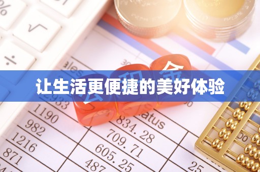 七股让生活更便捷的美好体验