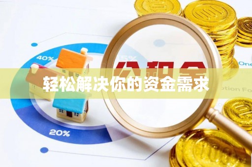 七股轻松解决你的资金需求